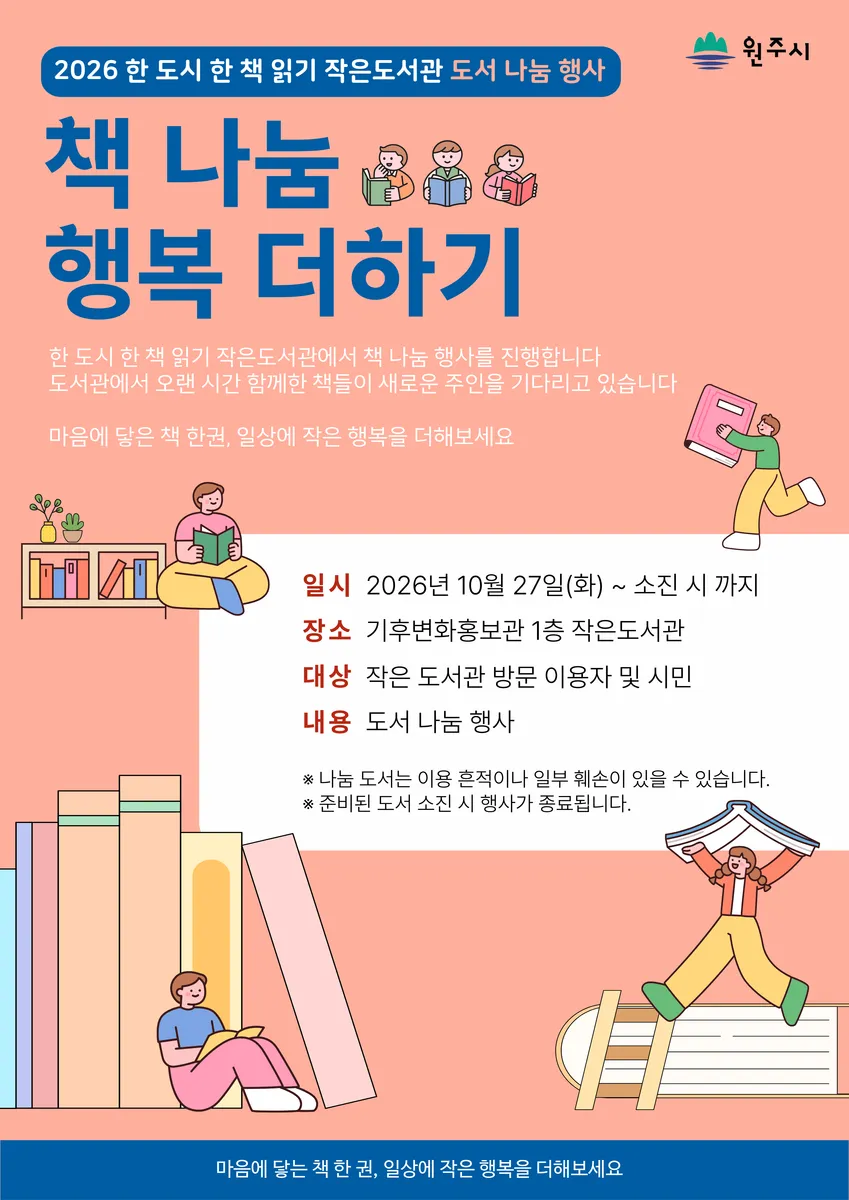 원주기후변화홍보관 작은도서관, ‘책 나눔 행복 더하기’ 행사 운영