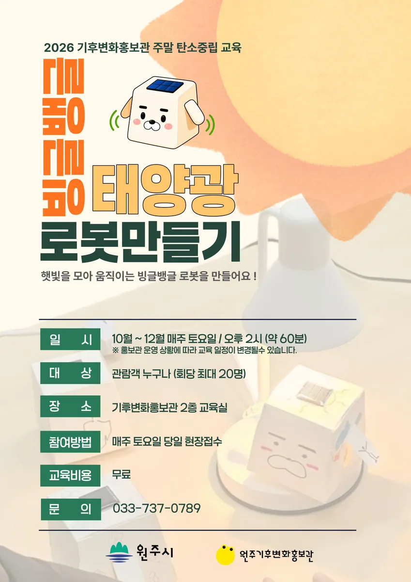 원주기후변화홍보관, 주말 체험 ‘빙글뱅글 태양광 로봇 만들기’ 운영