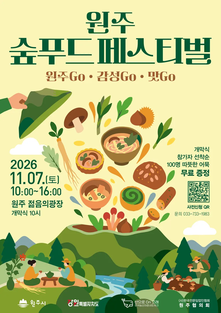 원주시, 11월 7일 미식과 자연의 만남‘숲푸드 페스티벌’ 개최