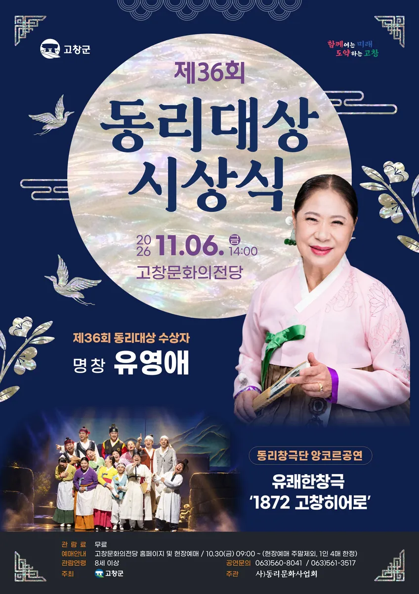 동리대상(유영애) & 축하공연 (창극 1872 고창히어로) 11월 6일(목) 14:00 고창문화의전당