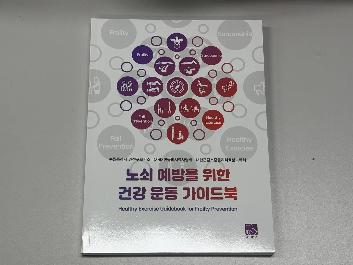 수원시 권선구보건소, 전국 최초 ‘노쇠예방 건강 운동 가이드북’ 발간