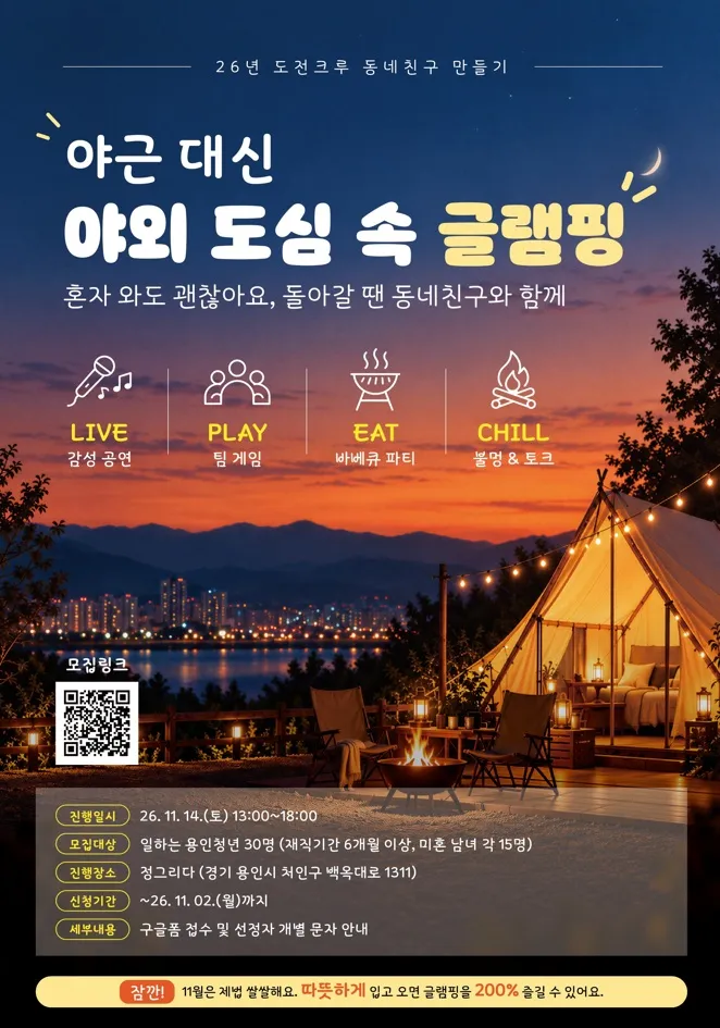 용인특례시, 캠핑으로 동네 친구 만들 청년 모여라!