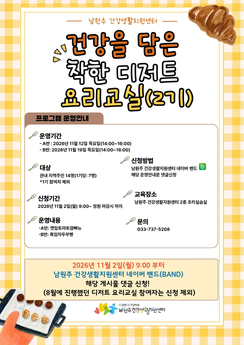 남원주건강생활지원센터, ‘건강을 담은 착한 디저트 요리교실 2기’ 운영
