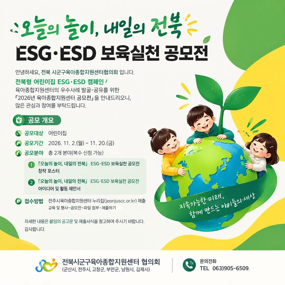 [전북시군구육아종합지원센터 협의회] ESG·ESD 보육실천 공모전 안내