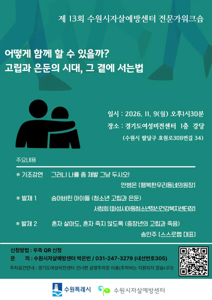 수원시자살예방센터, ‘고립과 은둔’ 주제로 제13회 전문가 워크숍 개최