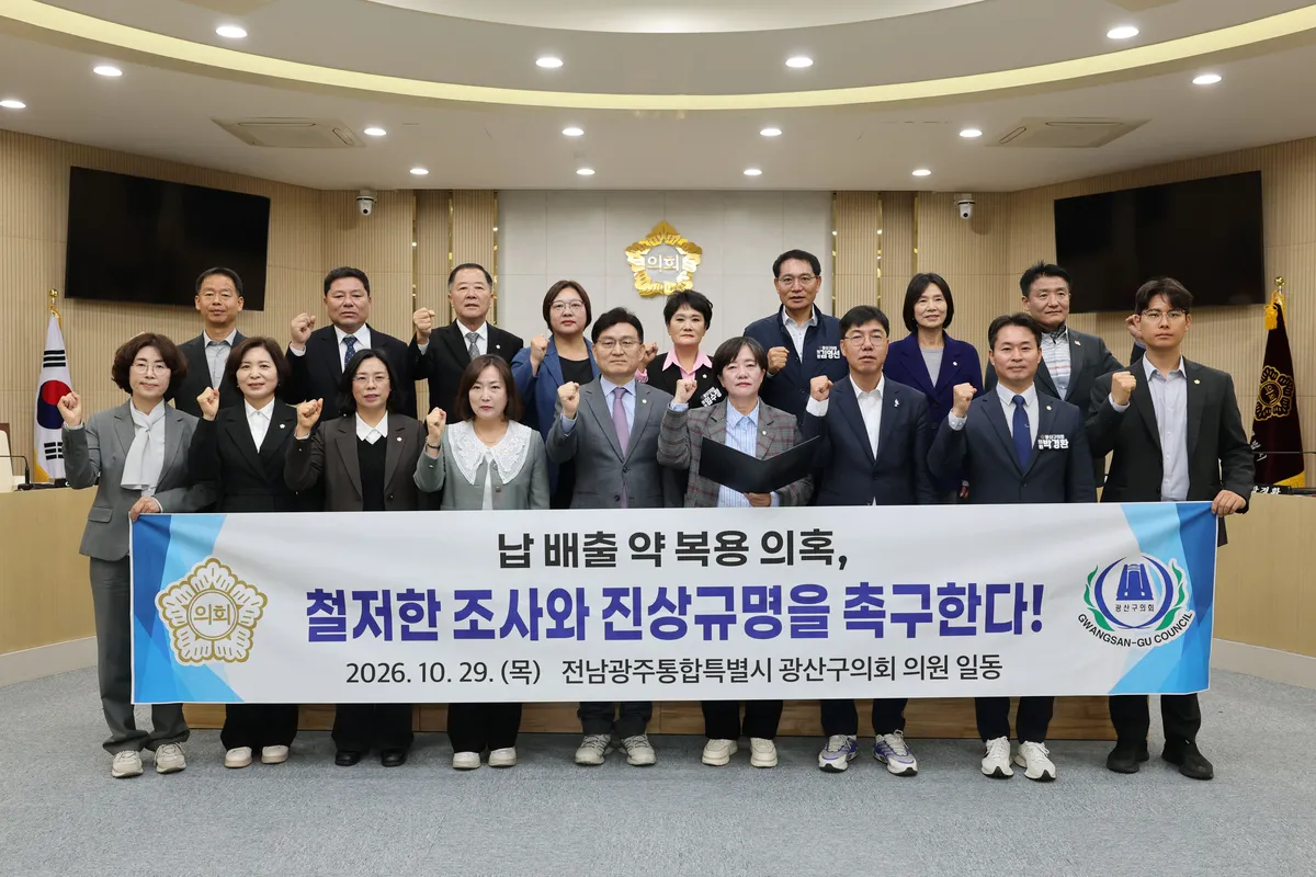 광산구의회, ‘납축전지 공장 납 배출 약 복용 의혹’ 진상규명 촉구 성명