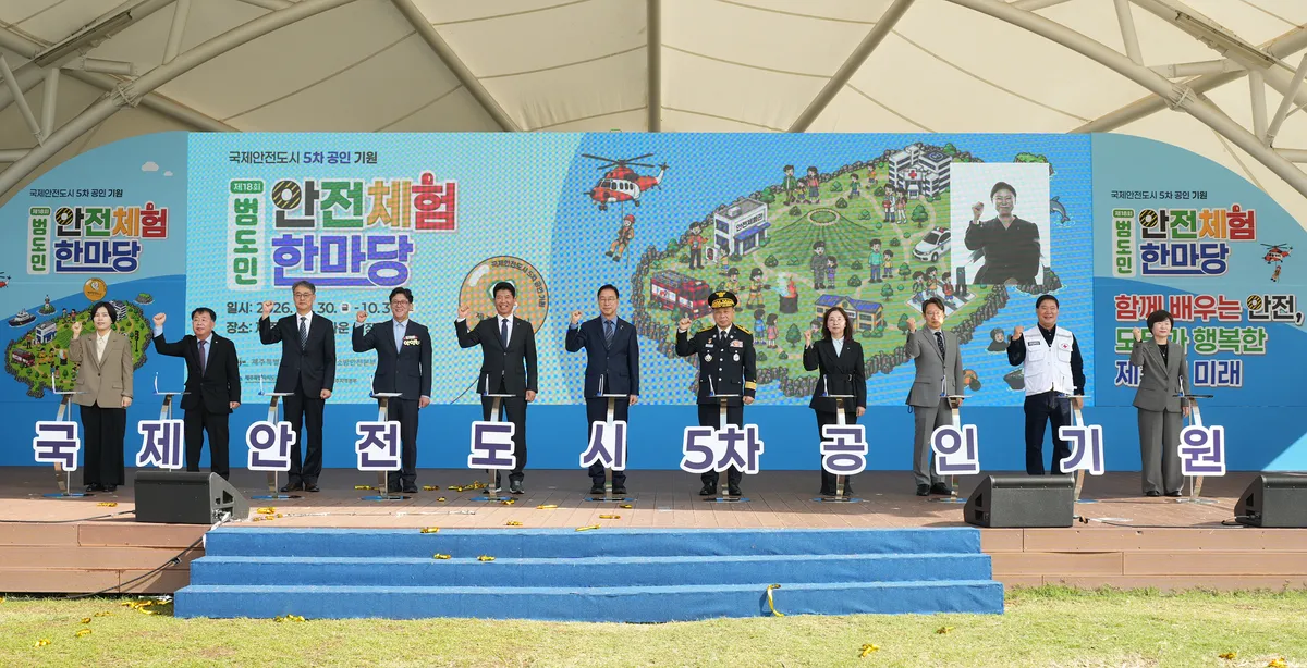 [수시] 국제안전도시 5차 공인 기원… 범도민 안전체험 한마당 개막
