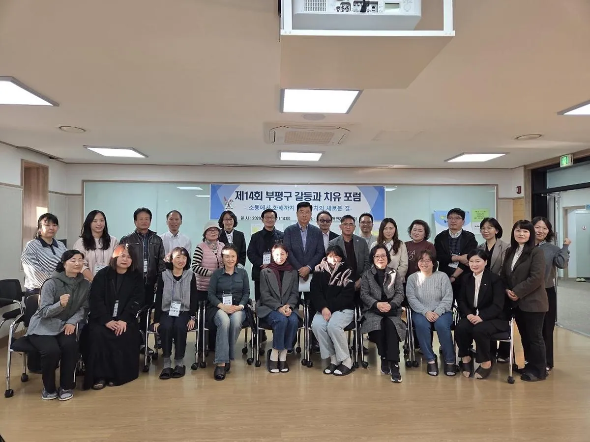 부평구, ‘갈등과 치유 공개 토론회(포럼)’ 개최