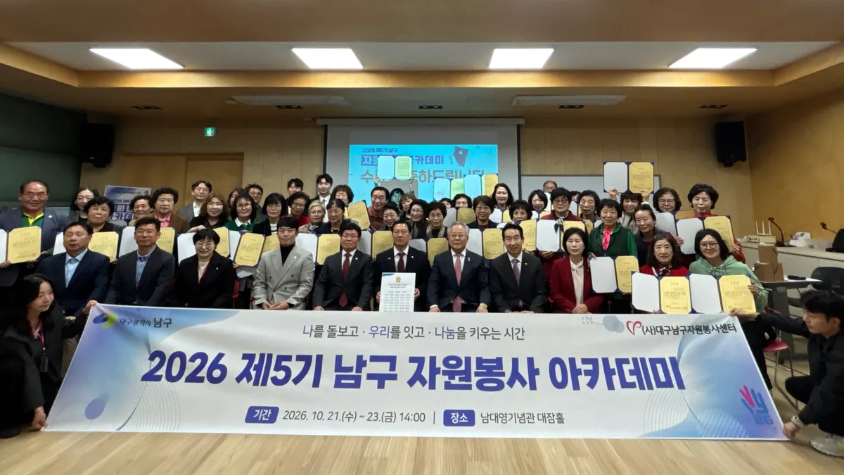 (사)대구남구자원봉사센터 제5기 남구자원봉사 아카데미 성료