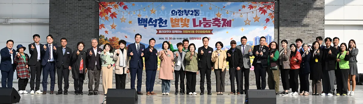 의정부2동, [백석천 별빛 나눔축제] 주민 화합 빛났다