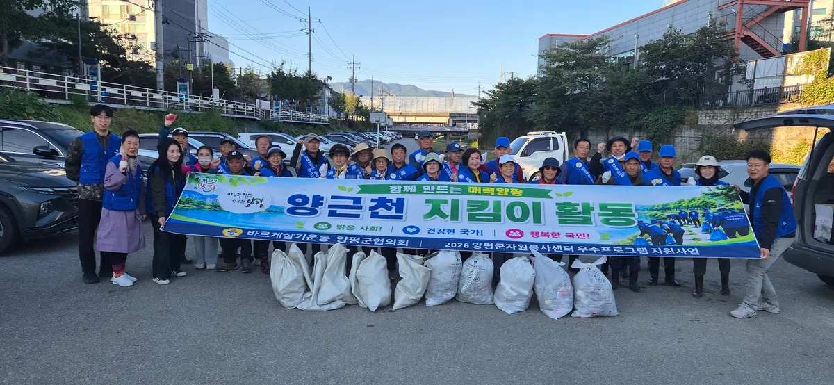 바르게살기운동 양평군협의회, 양근천 정화활동 마무리