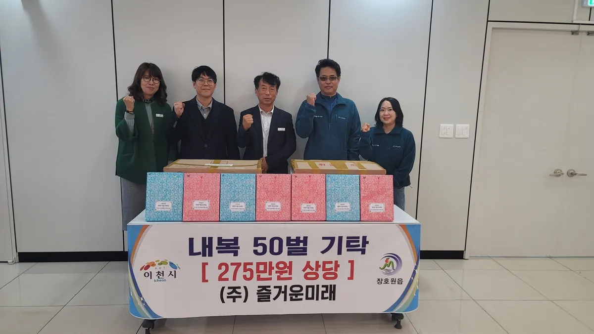 (주)즐거운미래, 장호원읍에 따뜻한 나눔 실천