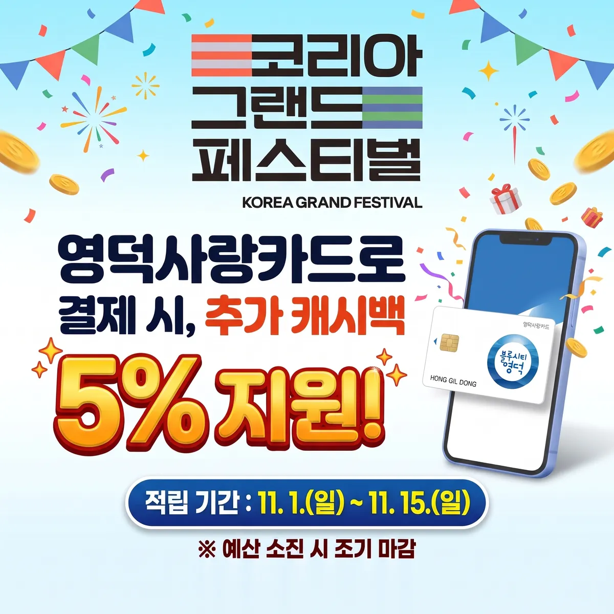 영덕사랑카드 쓰면 결제액 5% 추가로 돌려받는다…11월 15일까지
