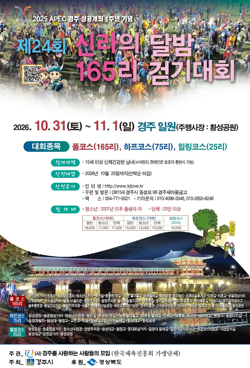 경주시, 천년고도 달빛 따라 걷는‘신라의 달밤 165리 걷기대회’개최