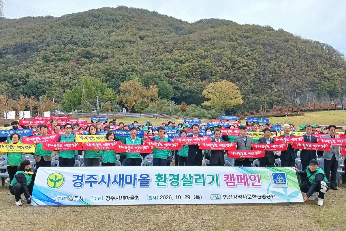 경주시새마을회, 형산강 환경정화 활동 펼쳐