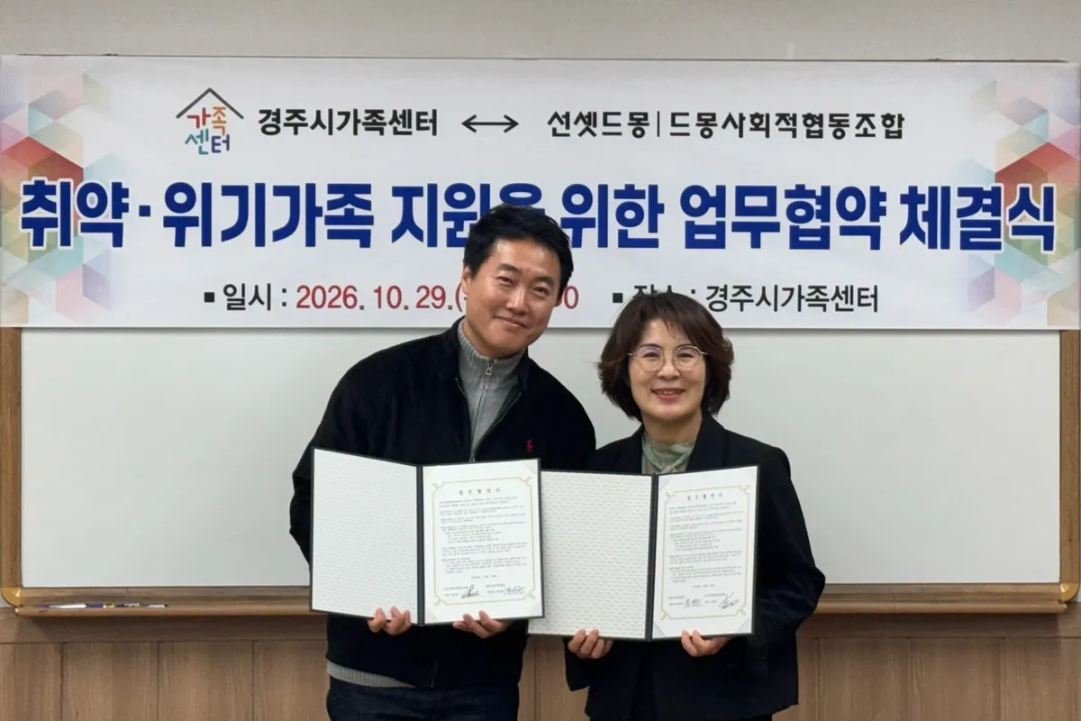 경주시가족센터, 드몽사회적협동조합과 취약·위기가정 지원 협약