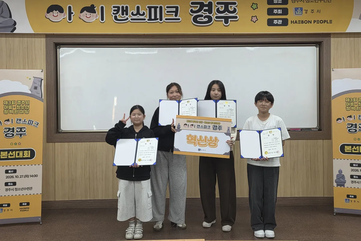 경주시 안강 청소년방과후아카데미, 아동․청소년 정책한마당 혁신상 수상