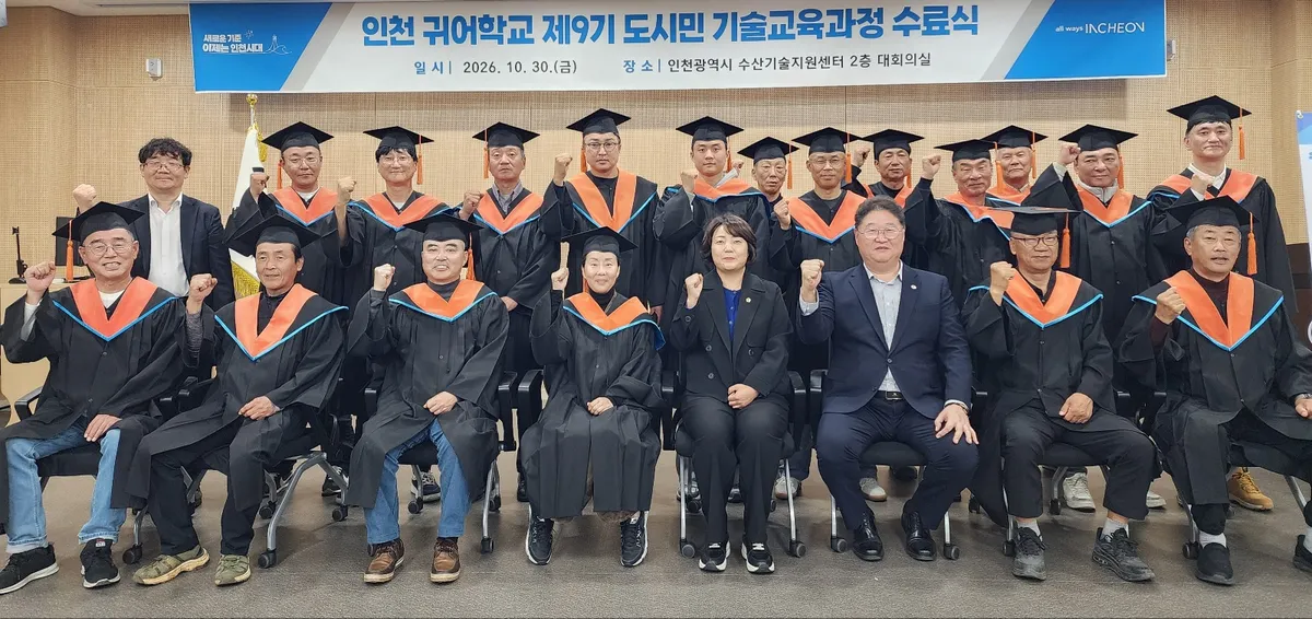 인천시,‘인천 귀어학교’제9기 교육 수료식 개최