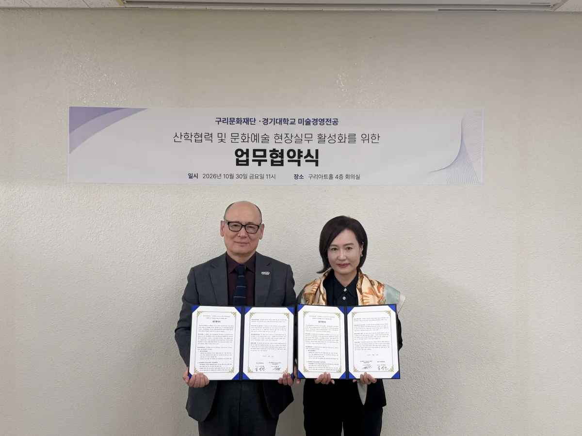 구리문화재단-경기대학교, 문화예술 인재 양성을 위한 산학협력 업무협약
