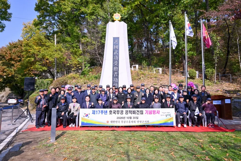 무공수훈자회 양평군지회, 호국무공수훈자 공적비건립 17주년 기념행사 개최