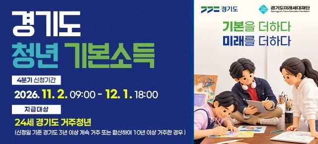 이천시, 경기도 청년기본소득 4분기 신청·접수