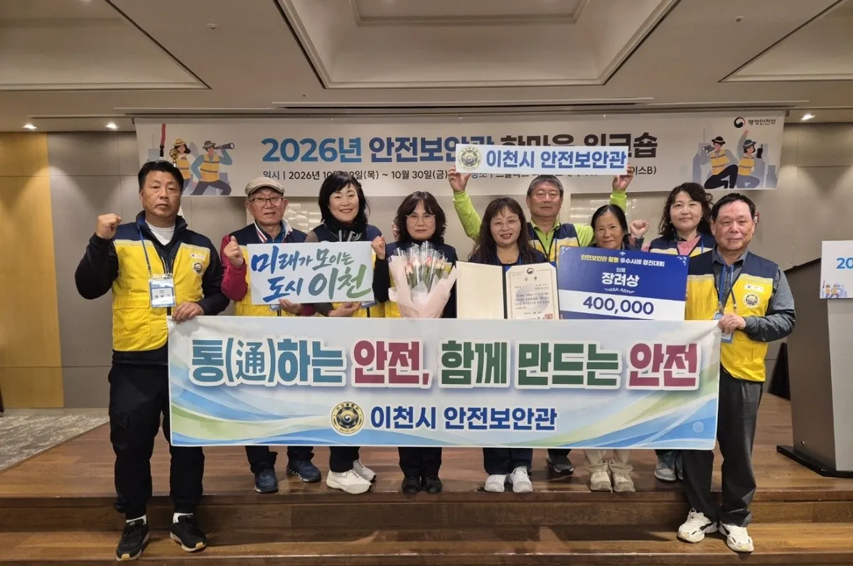 이천시 안전보안관, 전국 우수사례 공모에서 장려상 수상