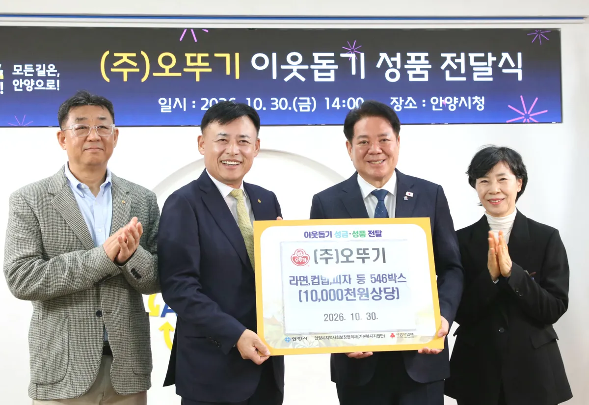 안양시, ㈜오뚜기로부터 1천만 원 상당 먹거리 기탁받아
