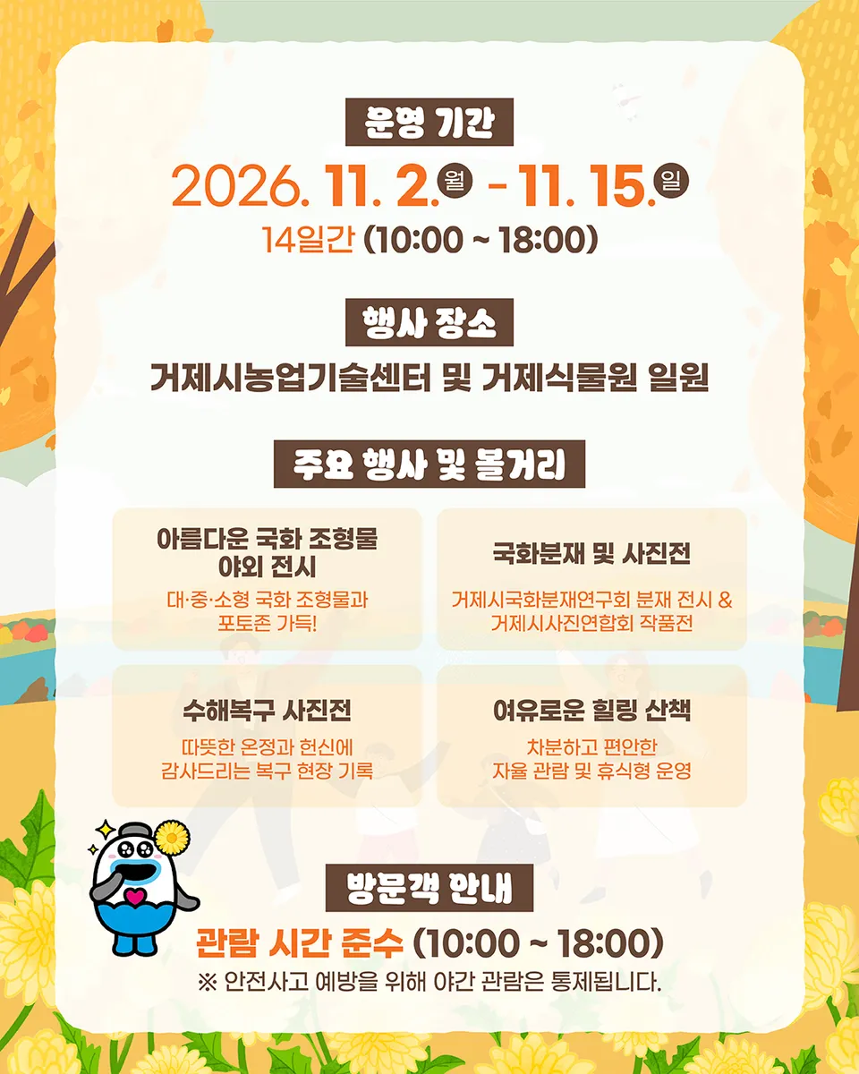 제20회 거제섬꽃축제 취소에 따른 가을꽃 전시 자율 관람 안내