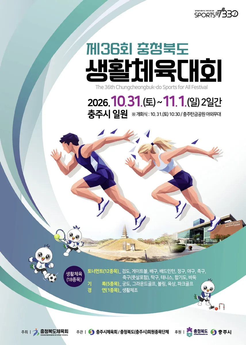 제36회 충청북도 생활체육대회 31일 충주서 개막