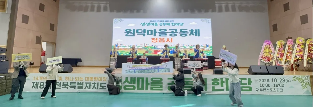 정읍시, 전북 생생마을 공동체한마당 참가… 산내면 원덕마을 ‘재치만점상’ 수상