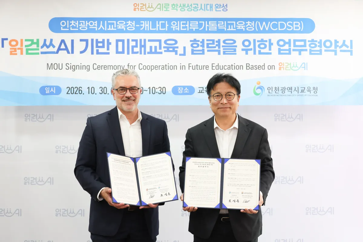 2026.10.30.금. 인천광역시교육청, 캐나다 워털루가톨릭교육청과 업무협약으로 ‘읽걷쓰AI’ 국제협력 확대 외 8건