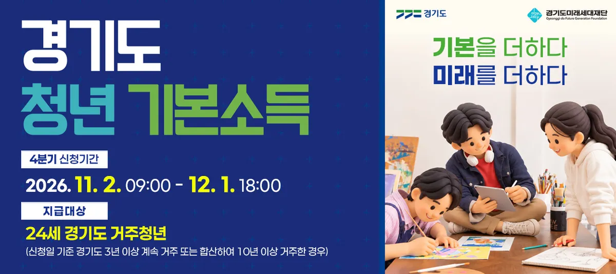 광주시, 11월 2일부터 4분기 청년기본소득 신청 접수