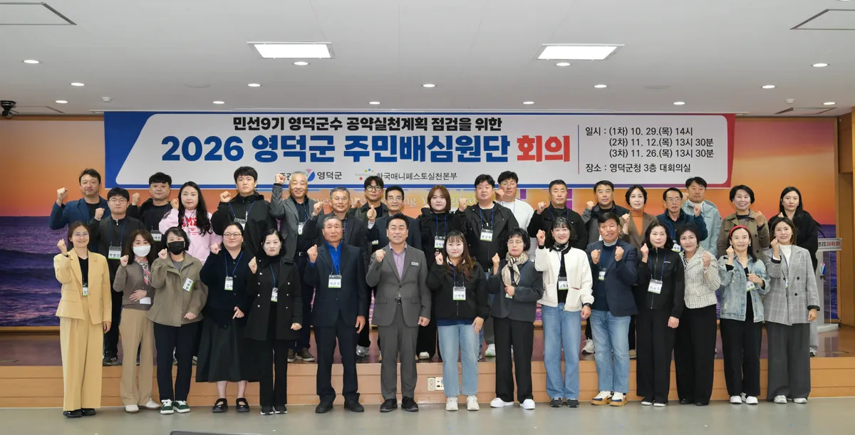 영덕군 민선9기 공약 실천계획, 군민이 직접 살펴본다