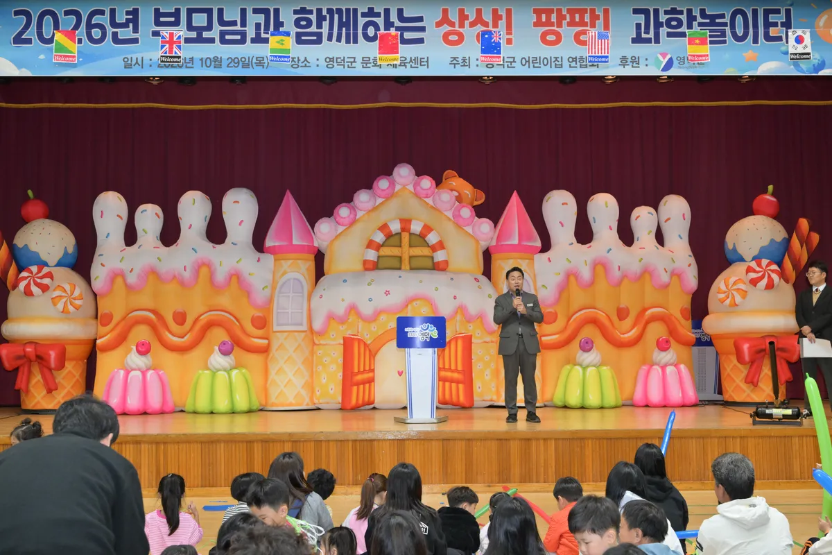 영덕군, 원아·학부모 600여 명 함께한 ‘상상팡팡 과학 놀이터’ 개최