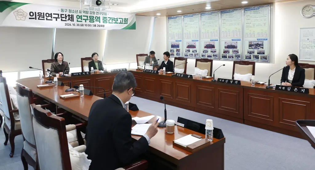 대전동구의회, ‘동구 청소년·청년 AI역량강화 지원체계 연구’ 중간보고회 개최