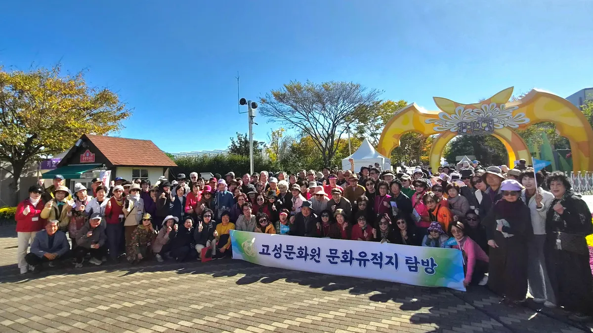 고성문화원, 회원 200명과 함께 가을 문화탐방 [문화예술과]