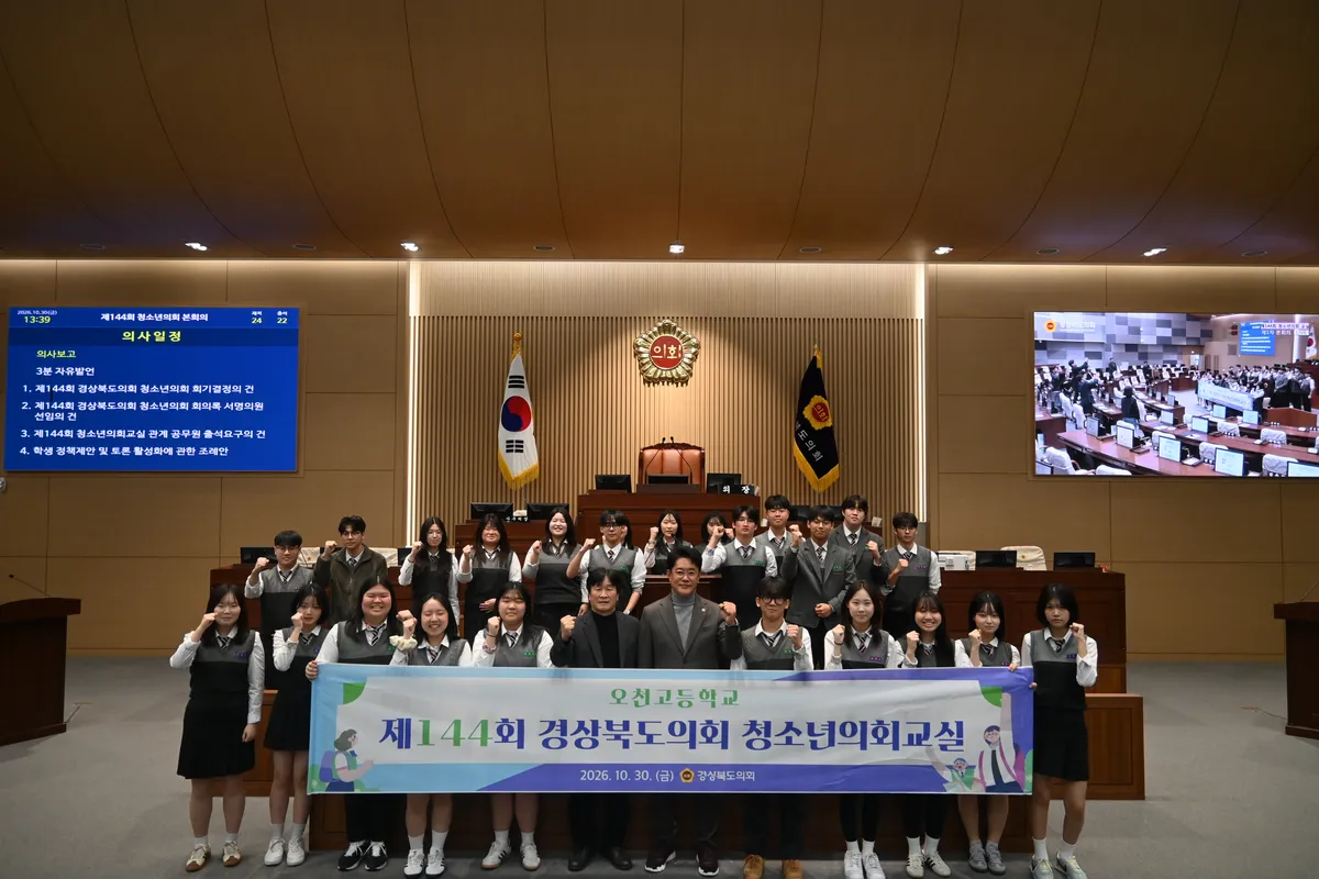 제144회 경상북도의회 청소년의회교실 개최