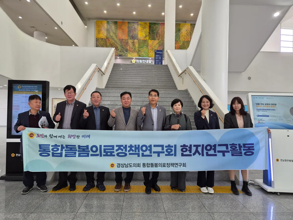 경남도의회 통합돌봄의료정책연구회, 광주 현장에서 경남형 돌봄정책 해법 모색