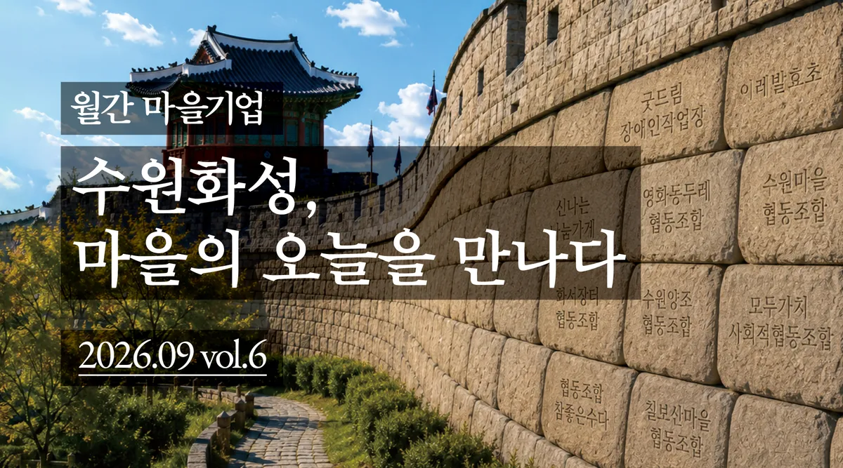 월간 마을기업 9월호 발간 안내