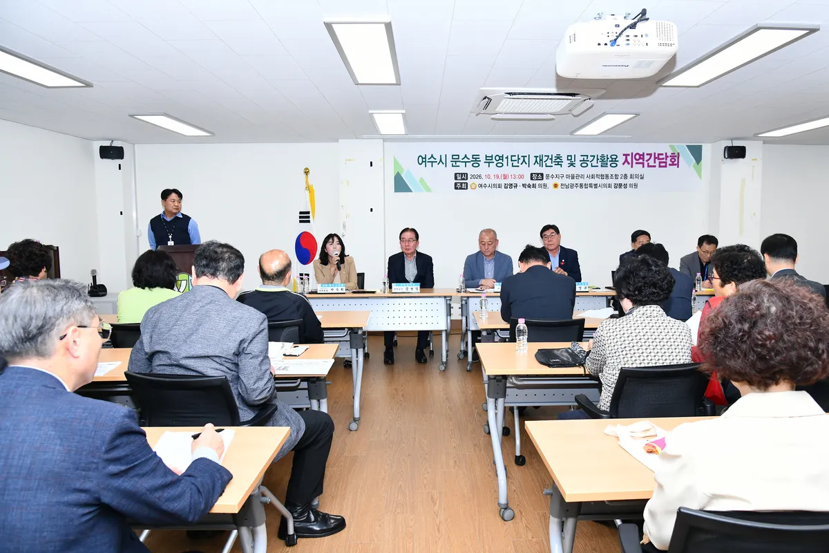 여수 문수동 부영1단지 재건축 간담회…부영 예산 반영 약속
