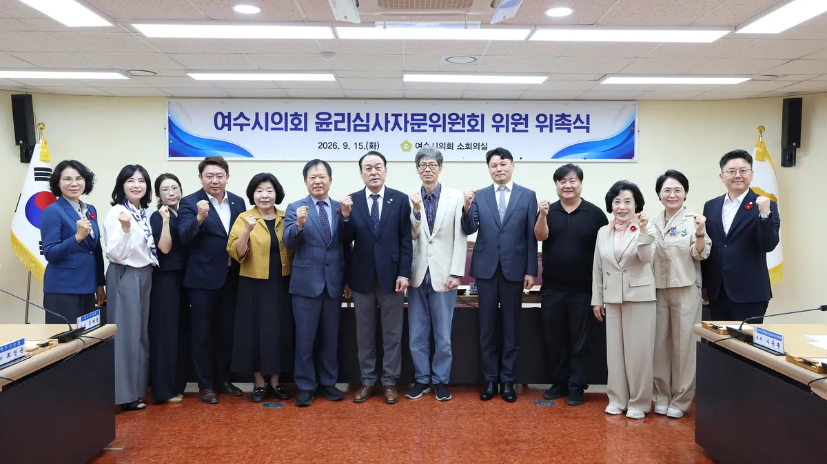 여수시의회, 윤리심사자문위원 5명 위촉…2년간 의정활동 감독 - 의회 | 시민의 눈