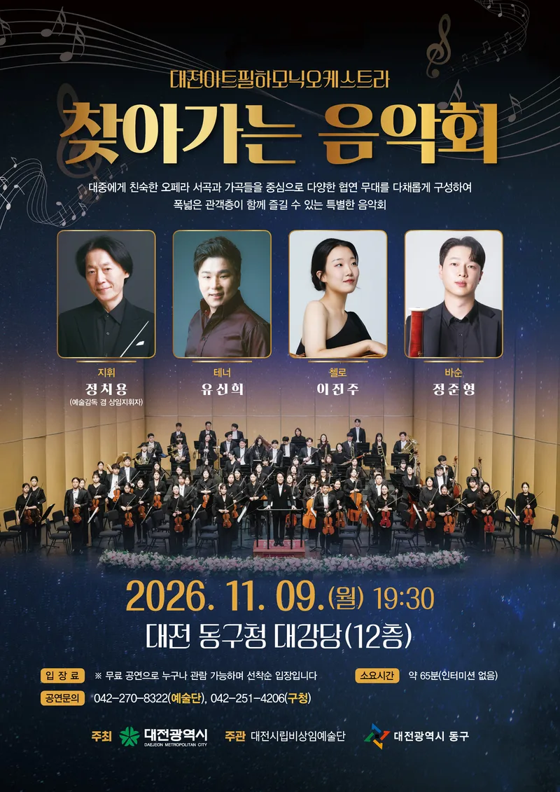 대전 동구-대전아트필하모닉오케스트라 ‘찾아가는 음악회’ 개최new