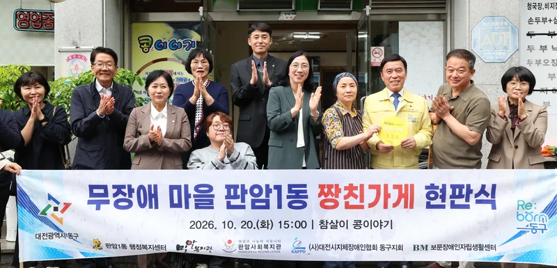 대전 동구 판암1동, ‘무장애 마을’ 짱친가게 현판식 개최new