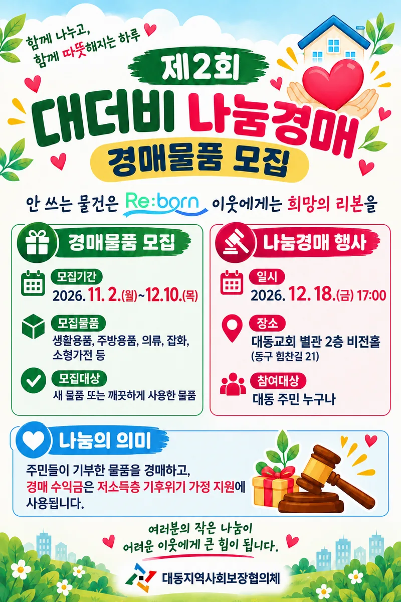 대전 동구 대동, ‘제2회 대더비 나눔경매’ 기부 물품 모집new