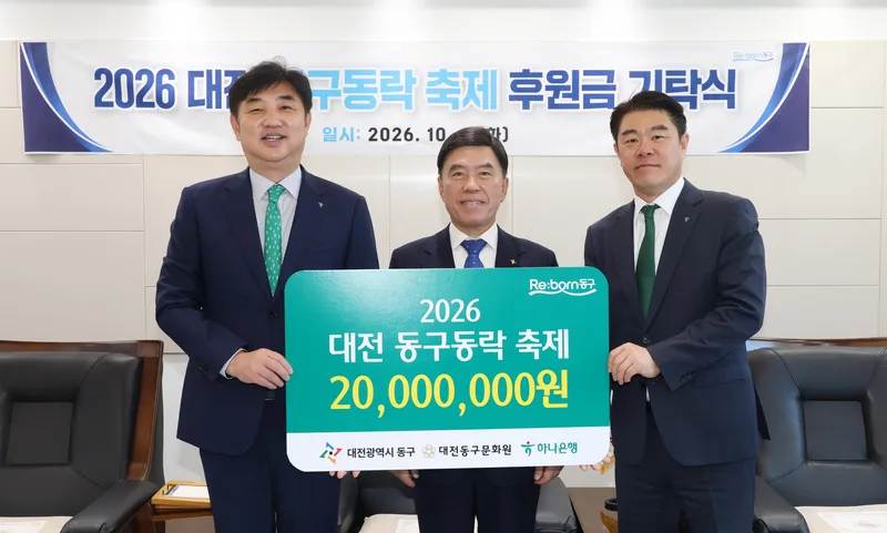 하나은행 충청하나그룹, ‘동구동락 축제’ 성공 개최 힘 보태new