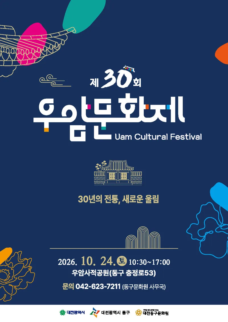 대전 동구, ‘제30회 우암문화제’ 개최… 가을 문화축제 한마당new