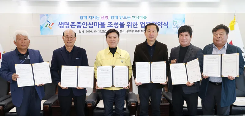 대전 동구, ‘생명존중안심마을’ 조성 맞손new