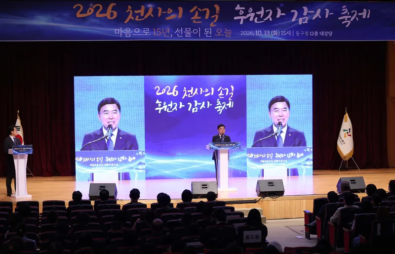 대전 동구, ‘천사의손길’ 15주년 후원자 감사축제 개최new