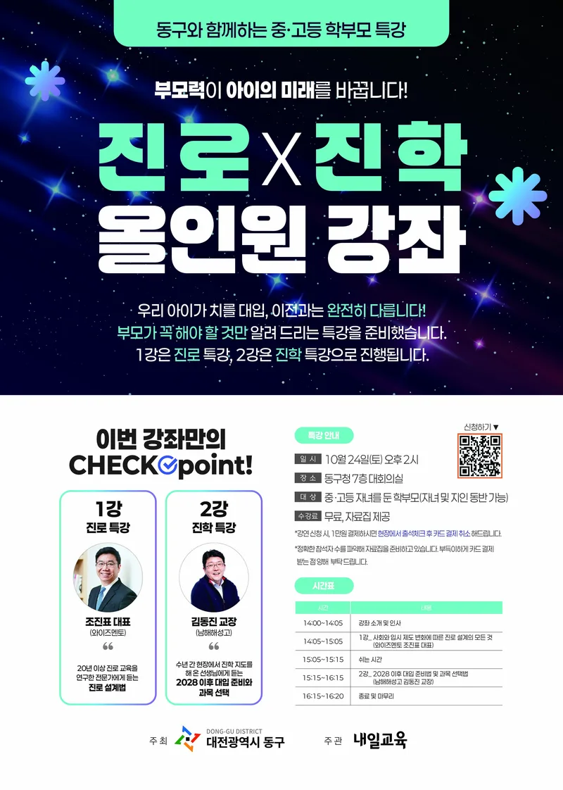 대전 동구, ‘진로부터 대입까지’ 학부모 맞춤형 특강 개최new