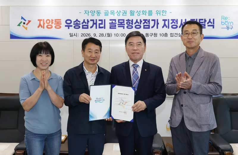 대전 동구, ‘자양동 우송삼거리 골목형상점가’ 신규 지정new